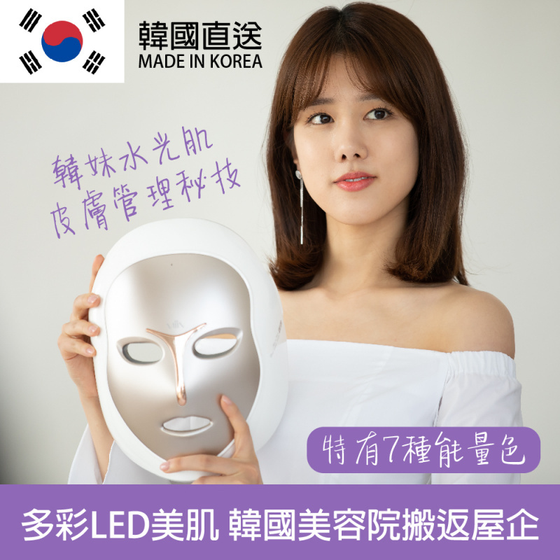[韓國製造] MiiN iMask LED Mask 多彩美肌面罩 LED 面膜機【美容節精選】
