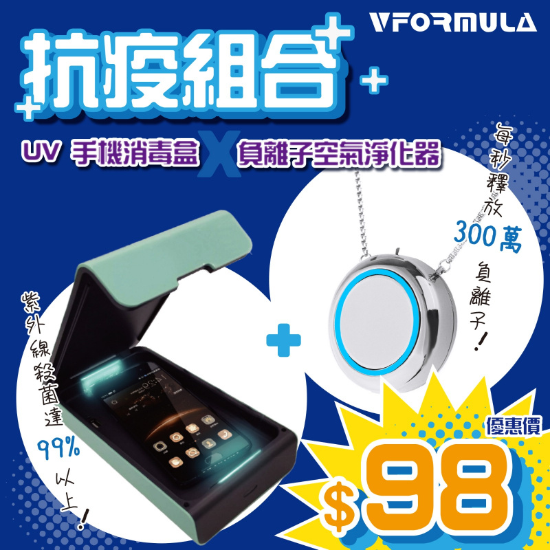 VFORMULA 【抗疫組合】UV紫外光手機消毒盒+負離子空氣淨化器
