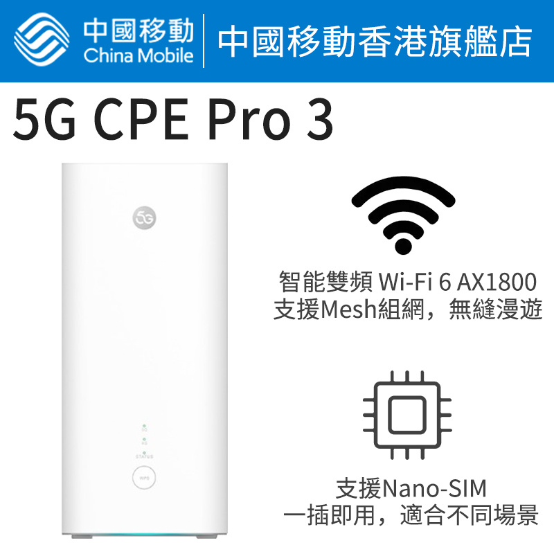 5G CPE Pro 3 路由器 【中國移動香港 推介】