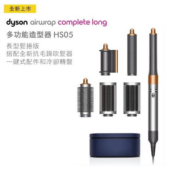 Dyson Airwrap Complete Long 多功能造型捲髮器 HS05 長型髮捲版 - 鎳銀色