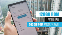 【手機評論】128GB ROM 夠用嗎? 512GB ROM 有需求嗎?!