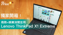 內置獨立顯示卡 高性能商務+娛樂消閒並用Notebook
Lenovo ThinkPad X1 Extreme