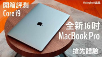 Apple MacBook Pro 16 吋 Core i9、更先進散熱、全新鍵盤、六揚聲器，效能初步評測 by FlashingDroid