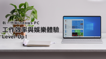 新一代Windows PC 工作效率與娛樂體驗 Level-Up!【附百老滙最新Notebook推介及優惠】
