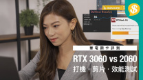 打機效果無分別!!? RTX 3060 vs 2060筆電【Price.com.hk產品評測】