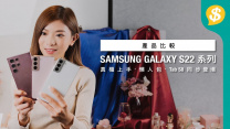 SAMSUNG 最新旗艦S22 Ultra、S22+、S22 實機一次過睇晒﹗Galaxy Unpacked 2022 懶人包｜S Pen回歸．Tab S8同步登場【Price.com.hk產品比較】