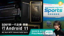 Sony新一代金磚、黑磚 行Android 11．WD_Black入門價 無DRAM SSD SN770登場．任天堂出體感運動新遊戲【Price Weekly #101 2022年2月 】