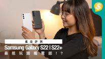可能係最抵玩的旗艦電話!? Samsung Galaxy S22、S22+邊部好啲？【Price.com.hk產品比較】
