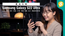 筆控超旗艦！Samsung Galaxy S22 Ultra S Pen操作、1750nits 熒幕、108MP攝力重點試【Price.com.hk產品比較】