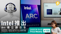 Samsung新一代智能顯示器M8．Dyson首款穿戴產品 空氣淨化耳機．Intel推出Arc獨立顯示卡｜廣東話【Price Weekly #108 2022年4月 】