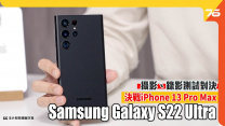Samsung Galaxy S22 Ultra 攝影錄影詳細測試 對決 iPhone 13 Pro Max | 夜景模式 | 白天 & 夜間錄影