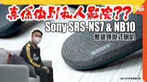 同你試盡佢 Sony SRS-NS7 X-Balanced 無線頸掛式喇叭 : 真係可以做到穿戴式個人影院嗎 ?? 同 Sony NB10 分別在於什麼 ?