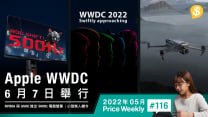 Apple WWDC 6月7日舉行．NVIDIA 與 ASUS 合作推出 500Hz 電競螢幕．小型無人機令6月1日生效 |【Price Weekly #116 2022年5月】