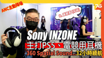 Sony 全新電競品牌 Sony INZONE 主打PS5、電競用耳機