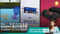 Backbone推出PS版iPhone手掣 ‧ Google 新政策禁止彈出全熒幕廣告 ‧ Steam Deck 香港預訂開放【Price Weekly #126 2022年8月 】