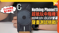 Nothing Phone(1) 評測： $3,699中階機物超所值？ HDR10+ OLED螢幕聲畫測試 實測夜拍表現 | 手機評測