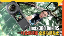 Insta360 One RS 1吋全景模組評測：Leica加持低光都有高畫質 全景拍攝貼士分享！｜全景相機評測