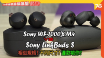 Sony WF-1000XM4 vs Sony LinkBuds S 真無線耳機 : 規格咁相似應該買邊隻 ?? | 耳機評價｜粵語噏噏噏噏噏噏噏噏噏節目