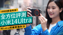 小米Xiaomi 14 Ultra評測：同Leica相機、Samsung、vivo實機比併！＄9000貴價買小米值唔值？ ｜產品評測