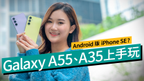 Galaxy A55、A35實機試：＄3000價位、性價比力挑iPhone SE？隨時成Samsung 2024最受歡迎手機！｜廣東話 #產品評測