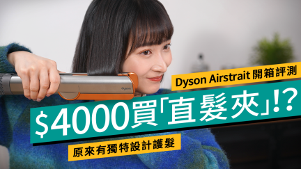 Dyson Airstrait實測｜$4,000 吹頭、造型一步到位，還是風筒加直髮夾更好？