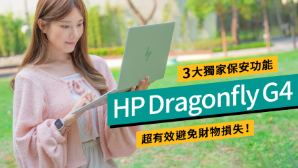 HP Dragonfly G4配上HP Protect and Trace with Wolf Connect安全防護解決方案、輕鬆避免財產及資料損失