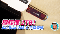 極輕便！SanDisk 展出 1TB USB-C 手指