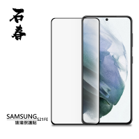 石春 Samsung S21 FE 玻璃保護貼