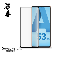 石春 Samsung A53 5G 玻璃保護貼