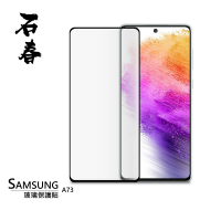 石春 Samsung 三星 Galaxy A73 玻璃保護貼